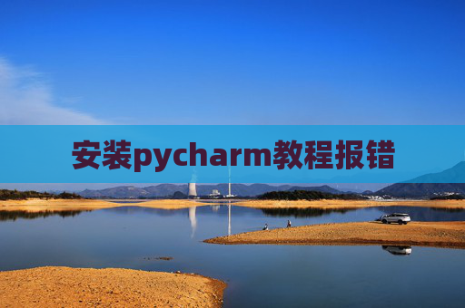 安装pycharm教程报错