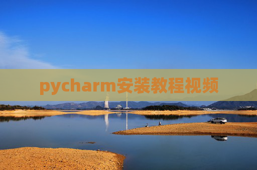 pycharm安装教程视频