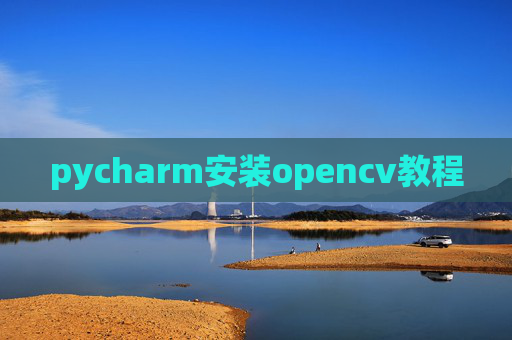pycharm安装opencv教程
